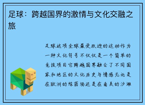 足球：跨越国界的激情与文化交融之旅
