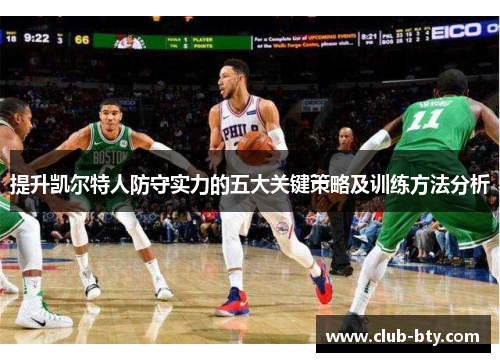 提升凯尔特人防守实力的五大关键策略及训练方法分析