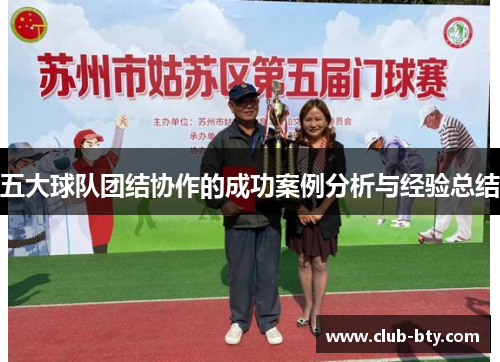 五大球队团结协作的成功案例分析与经验总结