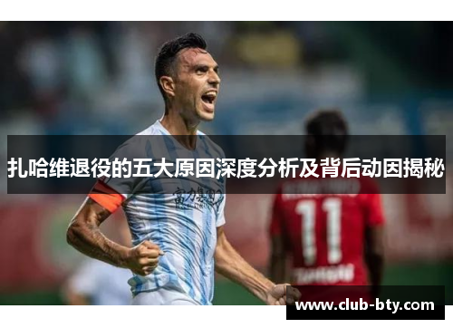 扎哈维退役的五大原因深度分析及背后动因揭秘