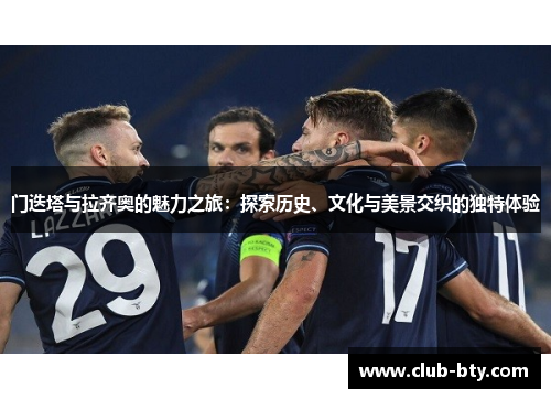 门迭塔与拉齐奥的魅力之旅：探索历史、文化与美景交织的独特体验