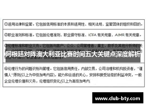阿根廷对阵澳大利亚比赛时间五大关键点深度解析