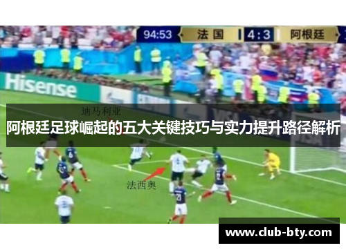 阿根廷足球崛起的五大关键技巧与实力提升路径解析