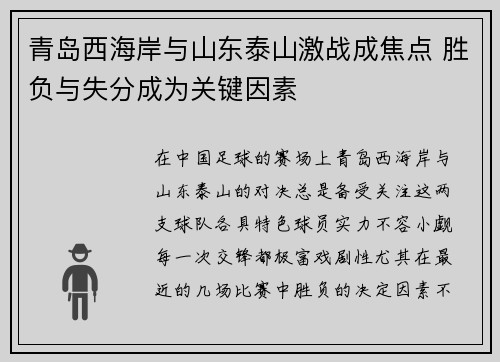 青岛西海岸与山东泰山激战成焦点 胜负与失分成为关键因素