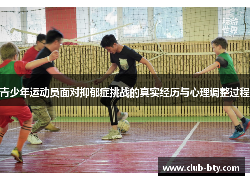 青少年运动员面对抑郁症挑战的真实经历与心理调整过程