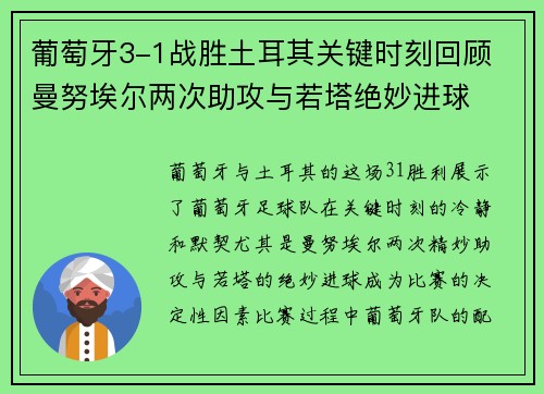 葡萄牙3-1战胜土耳其关键时刻回顾 曼努埃尔两次助攻与若塔绝妙进球