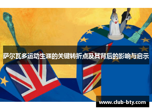萨尔瓦多运动生涯的关键转折点及其背后的影响与启示