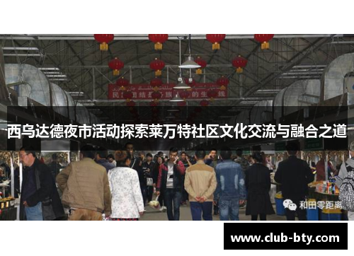 西乌达德夜市活动探索莱万特社区文化交流与融合之道