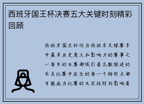 西班牙国王杯决赛五大关键时刻精彩回顾
