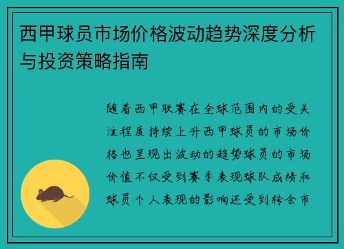 西甲球员市场价格波动趋势深度分析与投资策略指南