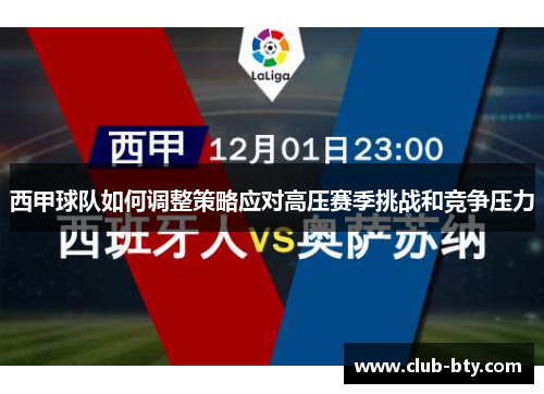 西甲球队如何调整策略应对高压赛季挑战和竞争压力 西甲球队如何调整策略应对高压赛季挑战和竞争压力