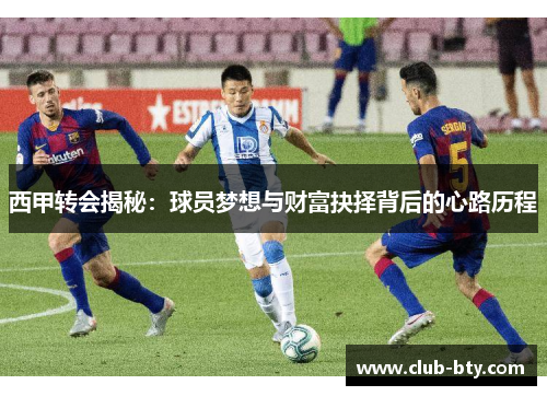 西甲转会揭秘:球员梦想与财富抉择背后的心路历程 西甲转会揭秘:球员梦想与财富抉择背后的心路历程