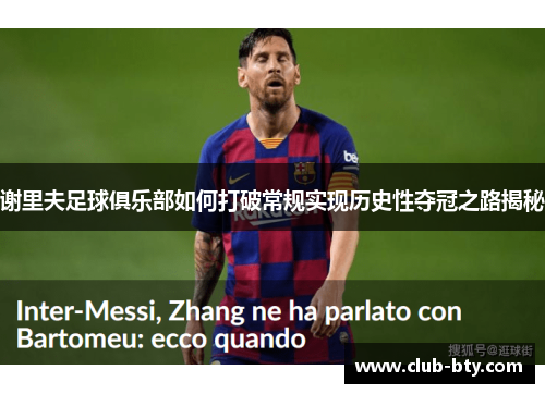 谢里夫足球俱乐部如何打破常规实现历史性夺冠之路揭秘 谢里夫足球俱乐部如何打破常规实现历史性夺冠之路揭秘