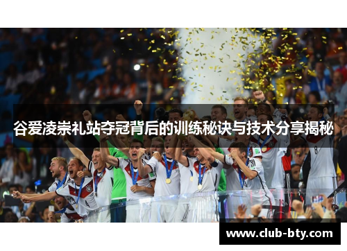 谷爱凌崇礼站夺冠背后的训练秘诀与技术分享揭秘 谷爱凌崇礼站夺冠背后的训练秘诀与技术分享揭秘