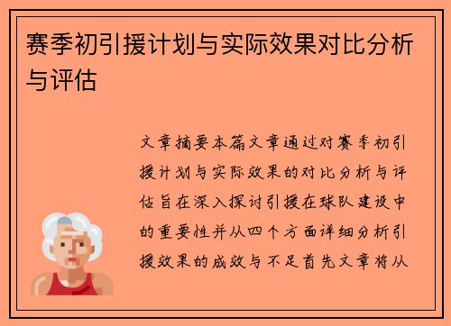 赛季初引援计划与实际效果对比分析与评估