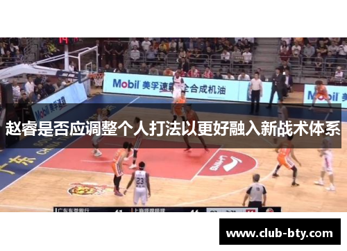 赵睿是否应调整个人打法以更好融入新战术体系