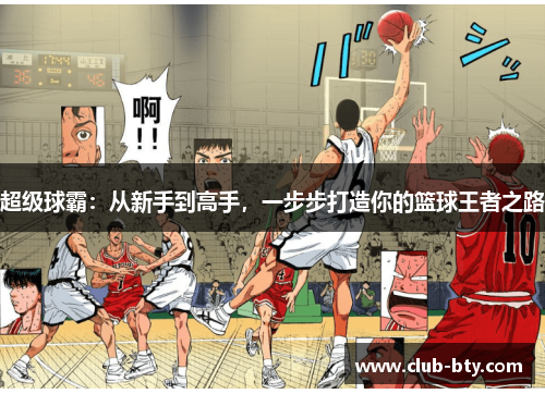 超级球霸：从新手到高手，一步步打造你的篮球王者之路