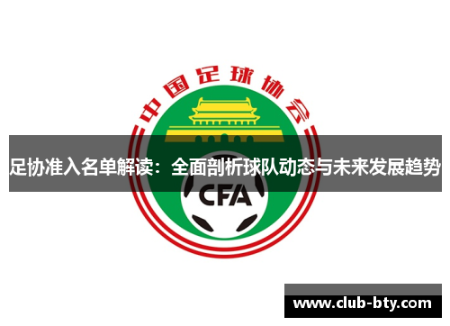 足协准入名单解读:全面剖析球队动态与未来发展趋势 足协准入名单解读:全面剖析球队动态与未来发展趋势