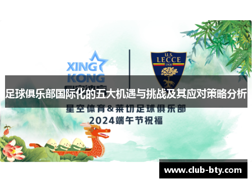 足球俱乐部国际化的五大机遇与挑战及其应对策略分析 足球俱乐部国际化的五大机遇与挑战及其应对策略分析