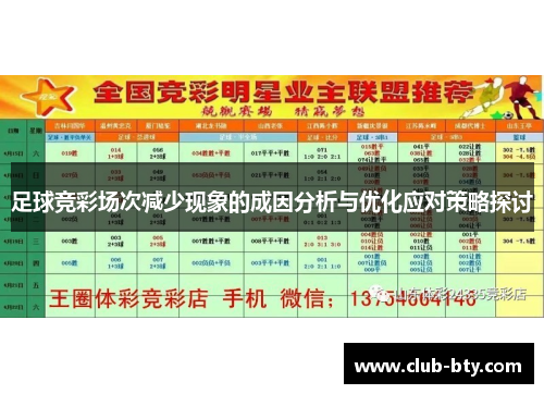 足球竞彩场次减少现象的成因分析与优化应对策略探讨