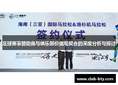 足球赛事赞助商与俱乐部价值观契合的深度分析与探讨
