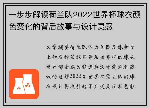 一步步解读荷兰队2022世界杯球衣颜色变化的背后故事与设计灵感 一步步解读荷兰队2022世界杯球衣颜色变化的背后故事与设计灵感