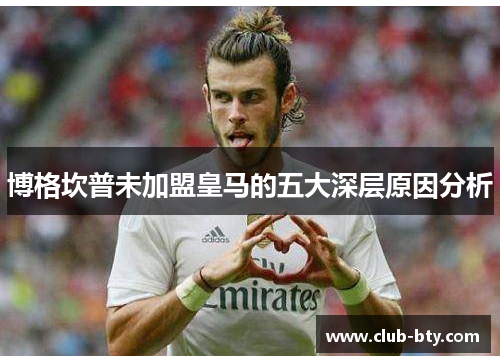 博格坎普未加盟皇马的五大深层原因分析