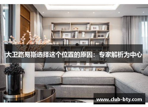 大卫路易斯选择这个位置的原因：专家解析为中心