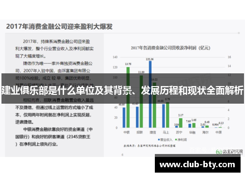 建业俱乐部是什么单位及其背景、发展历程和现状全面解析