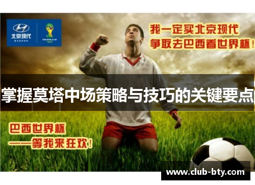 掌握莫塔中场策略与技巧的关键要点