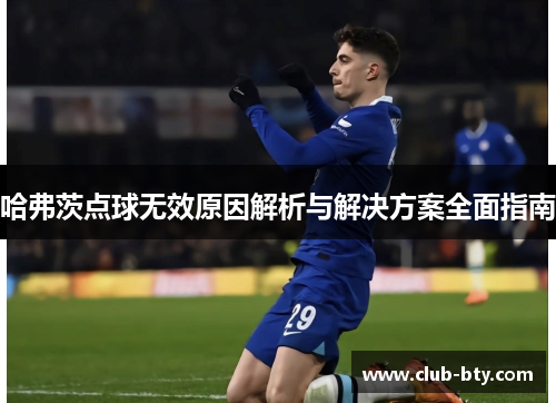 哈弗茨点球无效原因解析与解决方案全面指南