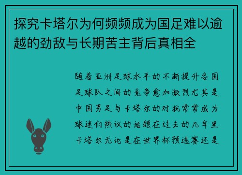 探究卡塔尔为何频频成为国足难以逾越的劲敌与长期苦主背后真相全 探究卡塔尔为何频频成为国足难以逾越的劲敌与长期苦主背后真相全