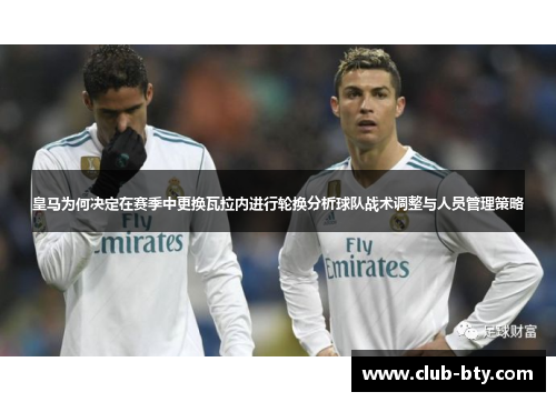 皇马为何决定在赛季中更换瓦拉内进行轮换分析球队战术调整与人员管理策略
