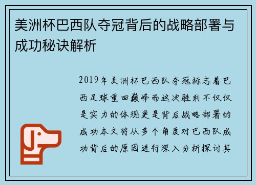美洲杯巴西队夺冠背后的战略部署与成功秘诀解析 美洲杯巴西队夺冠背后的战略部署与成功秘诀解析