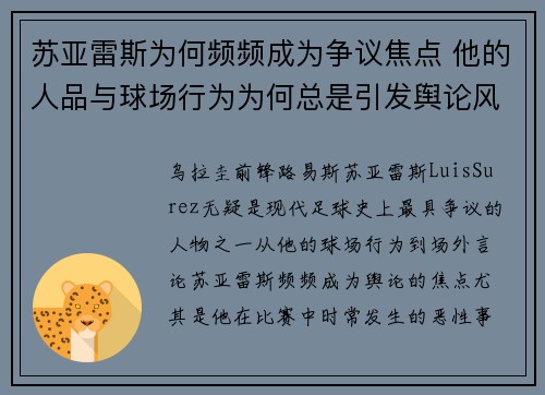 苏亚雷斯为何频频成为争议焦点 他的人品与球场行为为何总是引发舆论风波