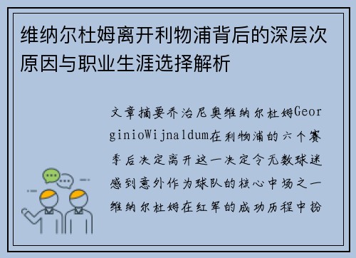 维纳尔杜姆离开利物浦背后的深层次原因与职业生涯选择解析 维纳尔杜姆离开利物浦背后的深层次原因与职业生涯选择解析