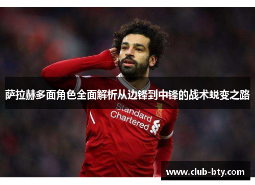萨拉赫多面角色全面解析从边锋到中锋的战术蜕变之路