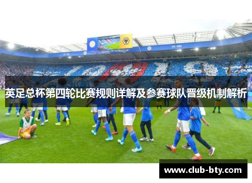 英足总杯第四轮比赛规则详解及参赛球队晋级机制解析