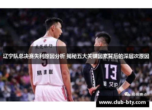 辽宁队总决赛失利原因分析 揭秘五大关键因素背后的深层次原因