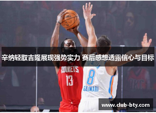 辛纳轻取吉隆展现强势实力 赛后感想透露信心与目标