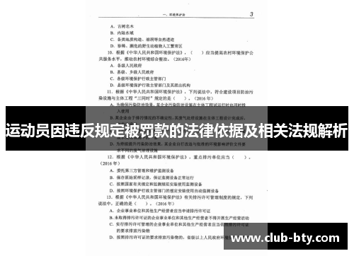 运动员因违反规定被罚款的法律依据及相关法规解析 运动员因违反规定被罚款的法律依据及相关法规解析