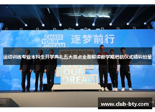 运动训练专业本科生开学典礼五大亮点全面解读新学期启航仪式精彩纷呈