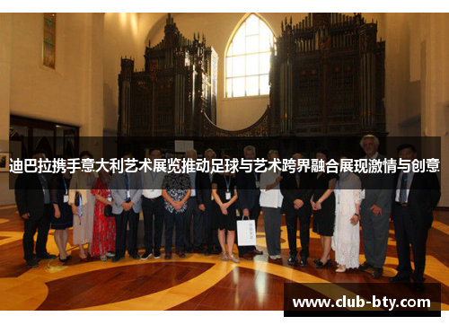 迪巴拉携手意大利艺术展览推动足球与艺术跨界融合展现激情与创意