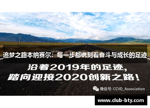 追梦之路本纳赛尔：每一步都镌刻着奋斗与成长的足迹