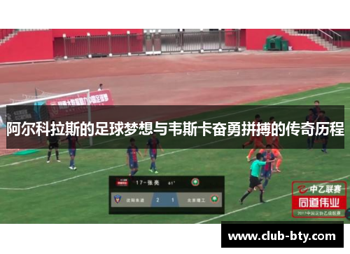 阿尔科拉斯的足球梦想与韦斯卡奋勇拼搏的传奇历程 阿尔科拉斯的足球梦想与韦斯卡奋勇拼搏的传奇历程