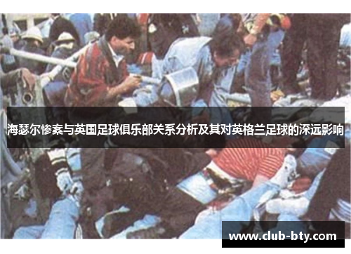 海瑟尔惨案与英国足球俱乐部关系分析及其对英格兰足球的深远影响