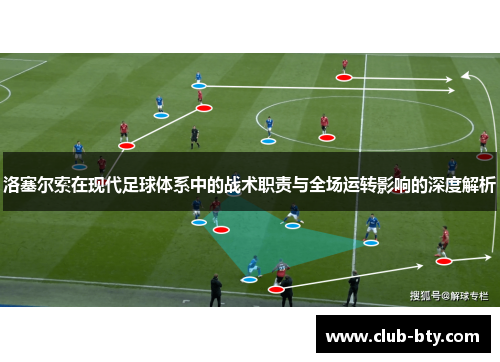 洛塞尔索在现代足球体系中的战术职责与全场运转影响的深度解析