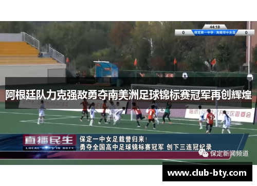 阿根廷队力克强敌勇夺南美洲足球锦标赛冠军再创辉煌 阿根廷队力克强敌勇夺南美洲足球锦标赛冠军再创辉煌