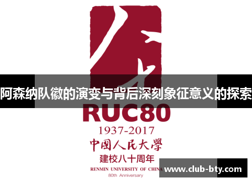 阿森纳队徽的演变与背后深刻象征意义的探索 阿森纳队徽的演变与背后深刻象征意义的探索