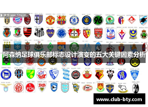 阿森纳足球俱乐部标志设计演变的五大关键因素分析 阿森纳足球俱乐部标志设计演变的五大关键因素分析